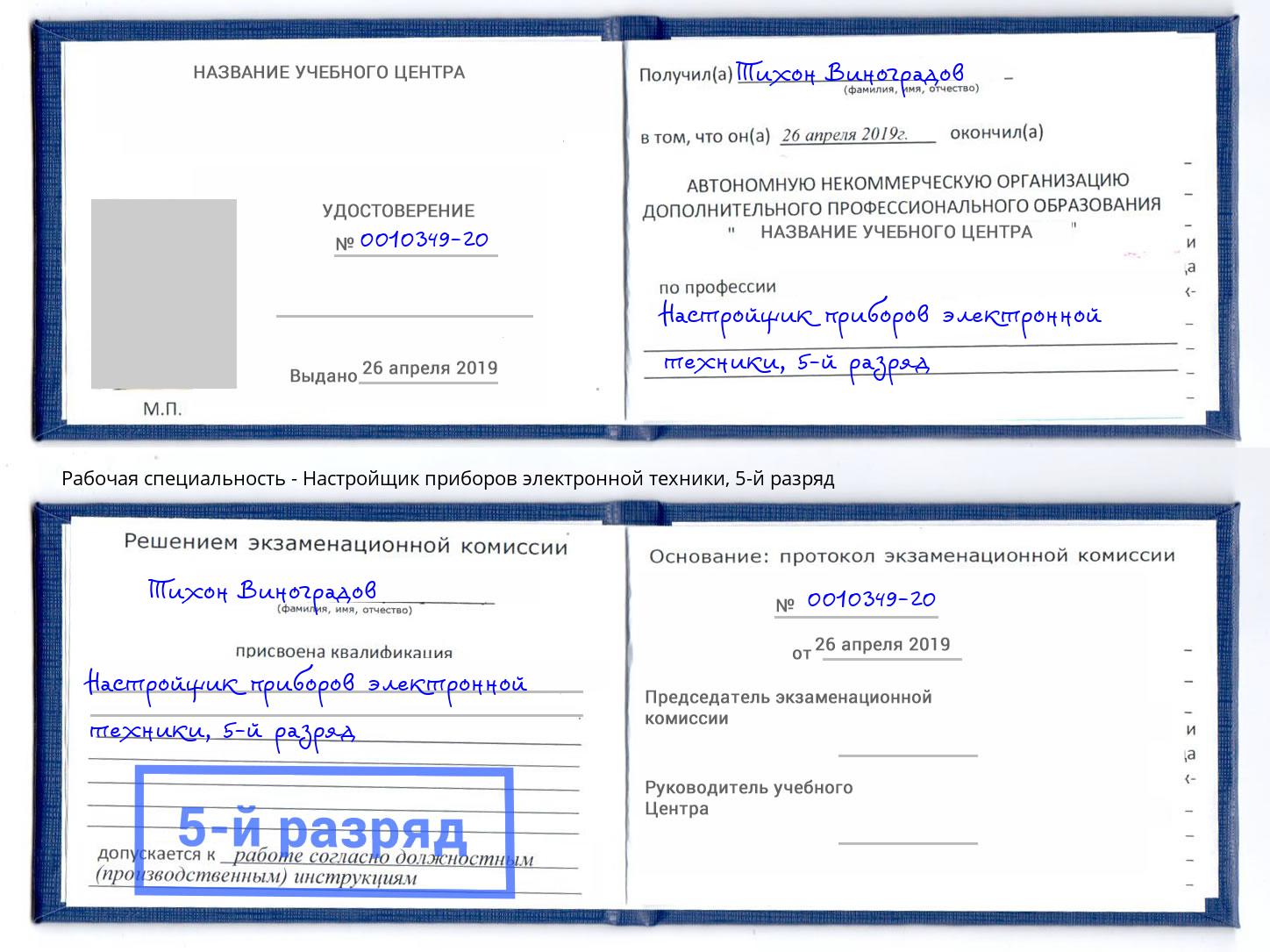 корочка 5-й разряд Настройщик приборов электронной техники Волжский