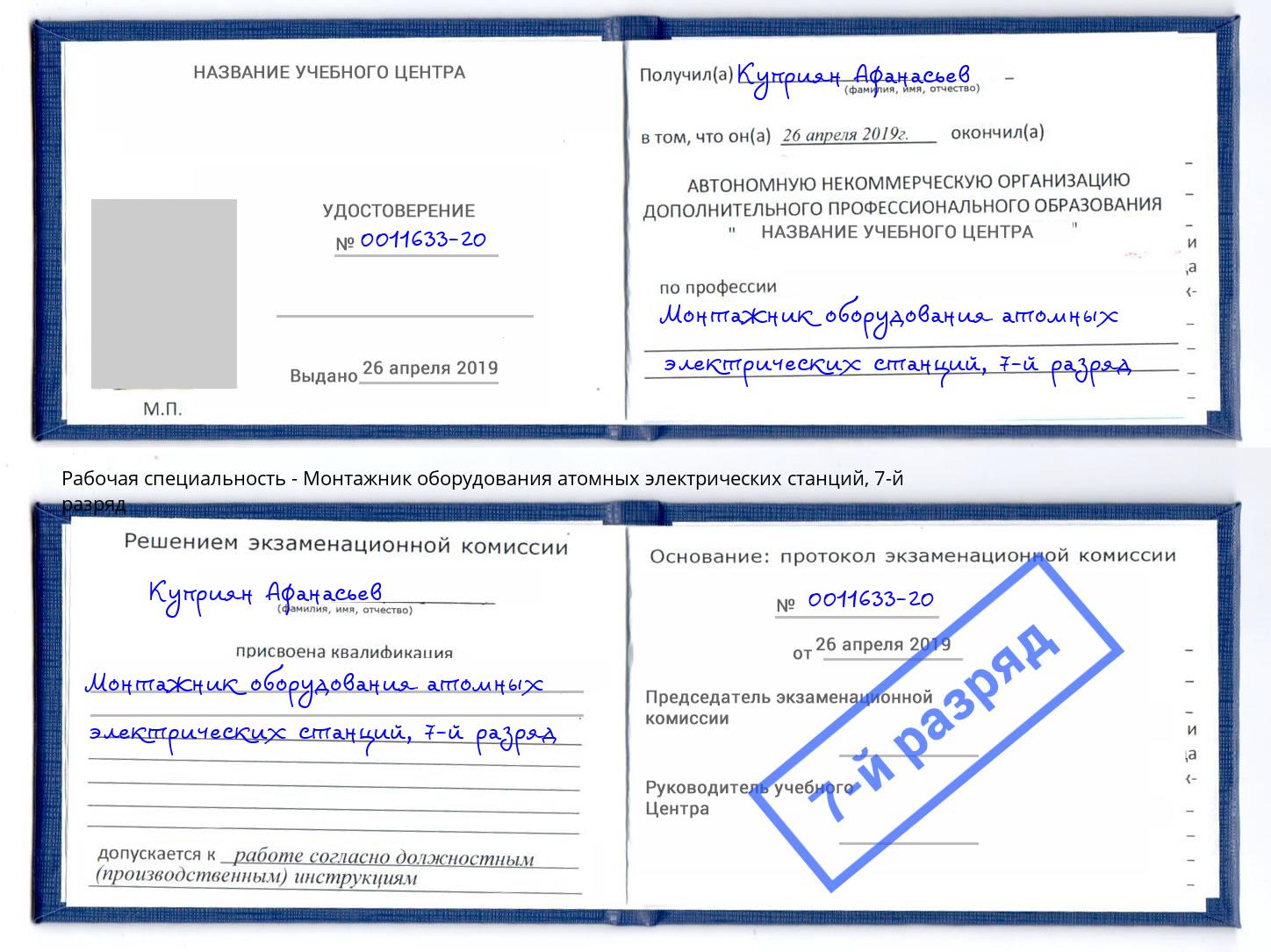 корочка 7-й разряд Монтажник оборудования атомных электрических станций Волжский