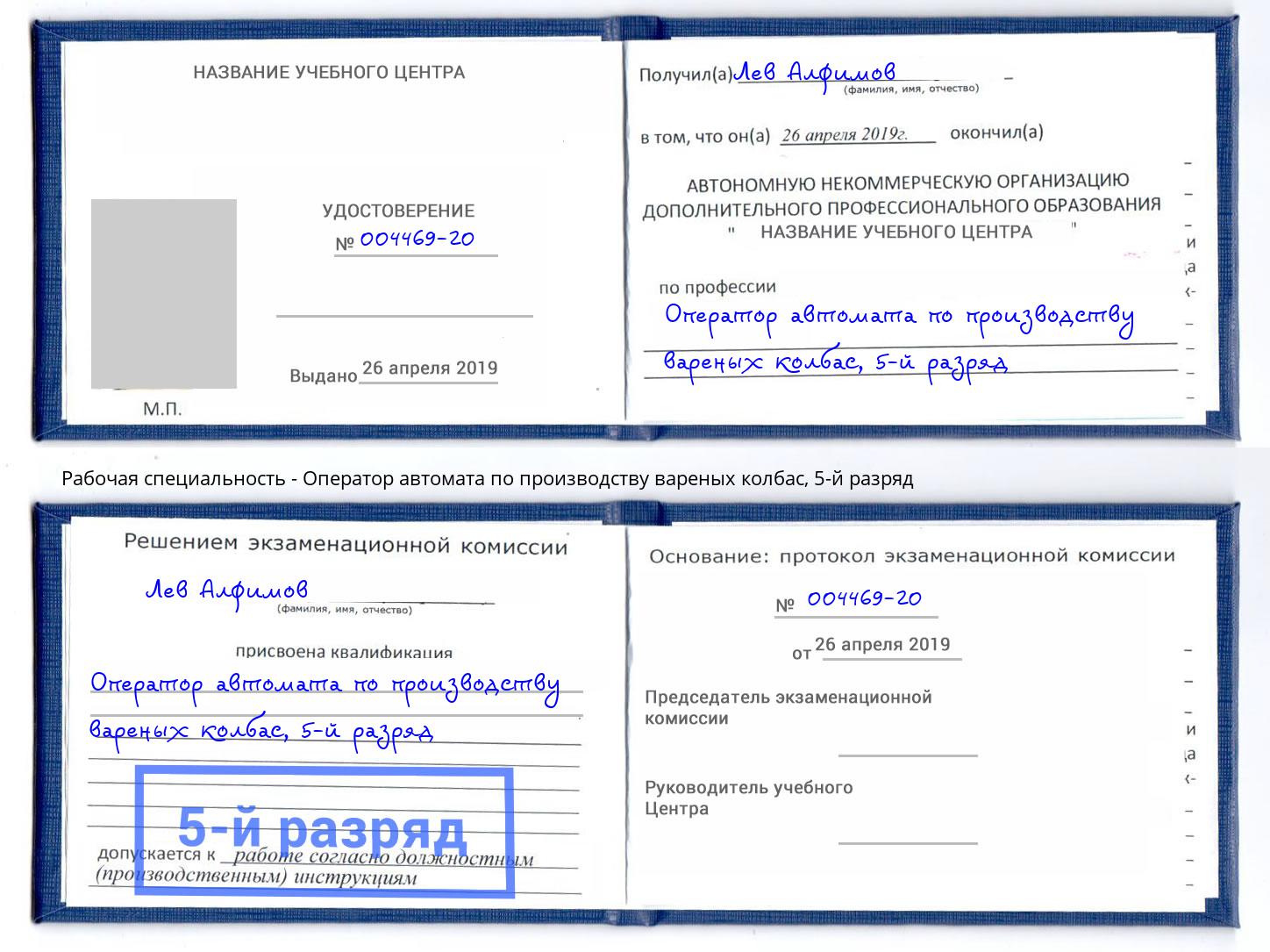 корочка 5-й разряд Оператор автомата по производству вареных колбас Волжский