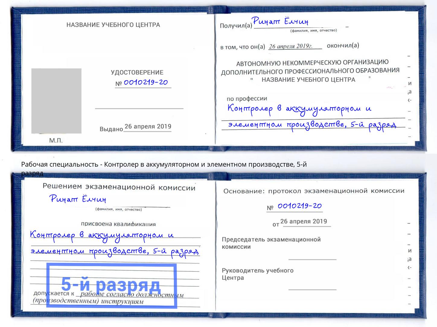 корочка 5-й разряд Контролер в аккумуляторном и элементном производстве Волжский