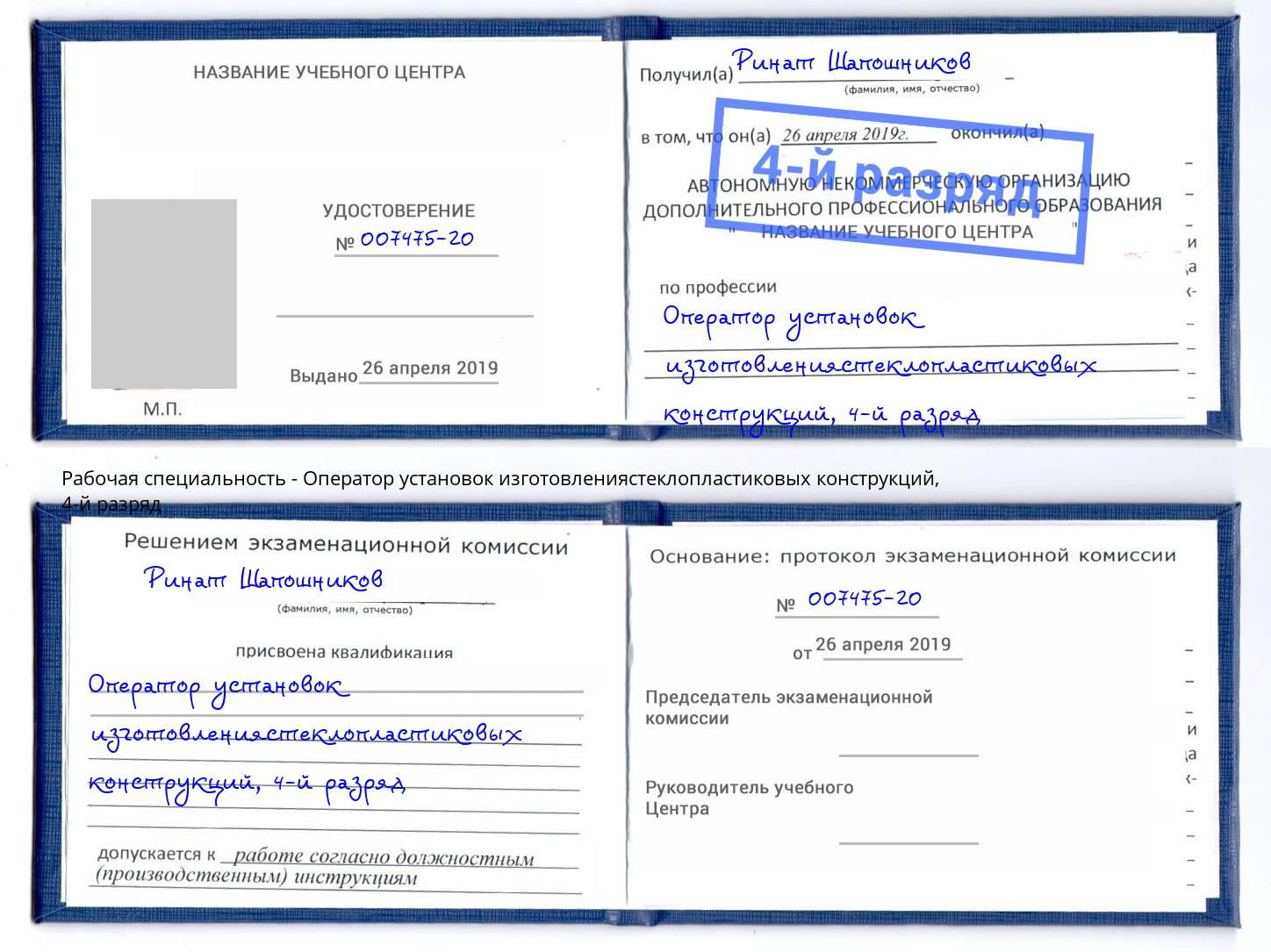 корочка 4-й разряд Оператор установок изготовлениястеклопластиковых конструкций Волжский