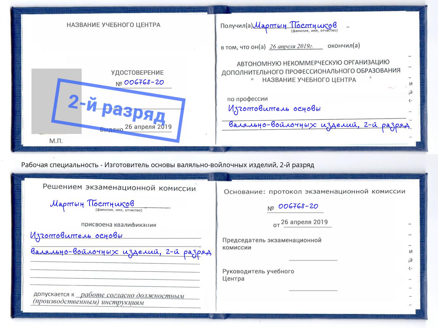 корочка 2-й разряд Изготовитель основы валяльно-войлочных изделий Волжский