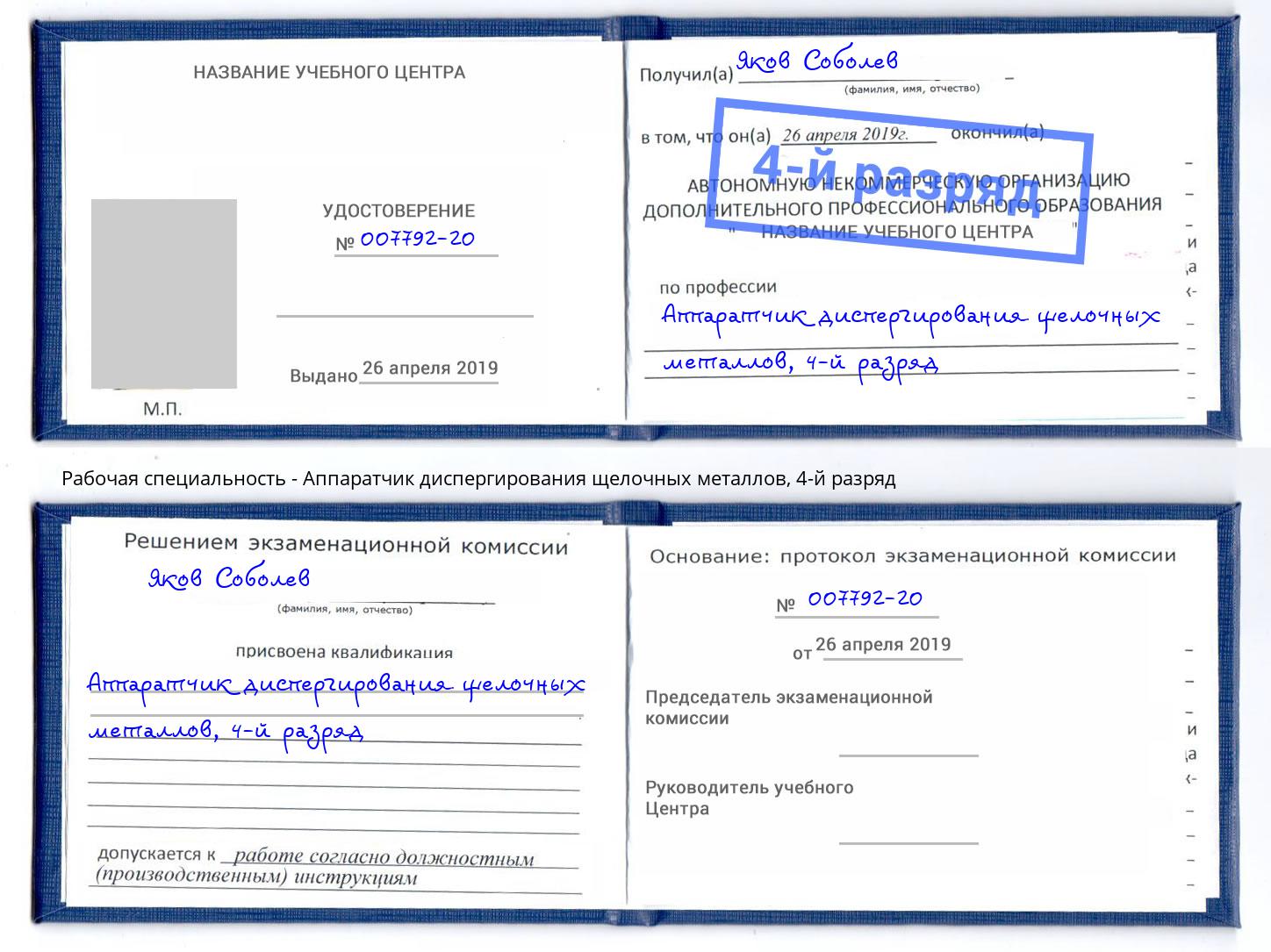 корочка 4-й разряд Аппаратчик диспергирования щелочных металлов Волжский